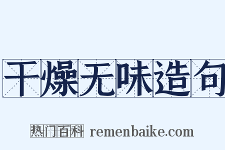 干燥无味造句是什么意思的图片